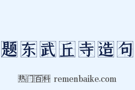 题东武丘寺造句是什么意思的图片
